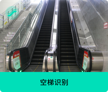 空梯識(shí)別